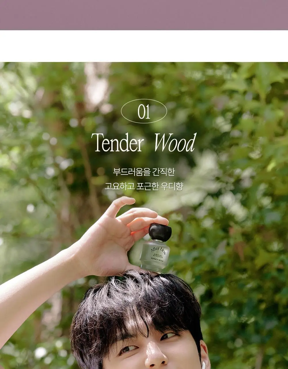[5월 올영픽/원필PICK] 애프터블로우 솔리드/오 드 퍼퓸 20종 택1 (단품/기획) 상세페이지 51